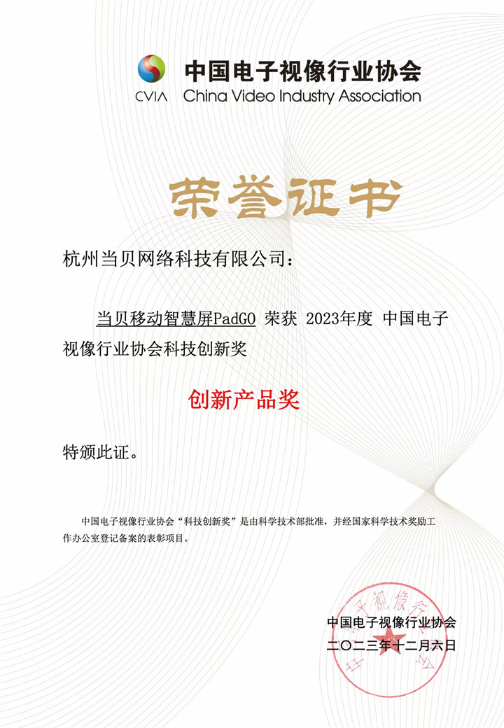当贝PadGO、当贝UI荣获中国音视频产业大会“科技创新奖”