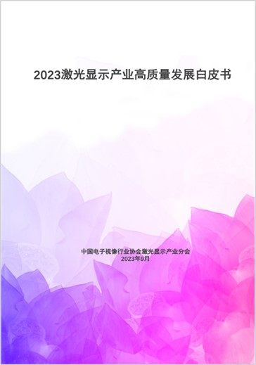 《2023激光显示产业高质量发展白皮书》正式公开发布