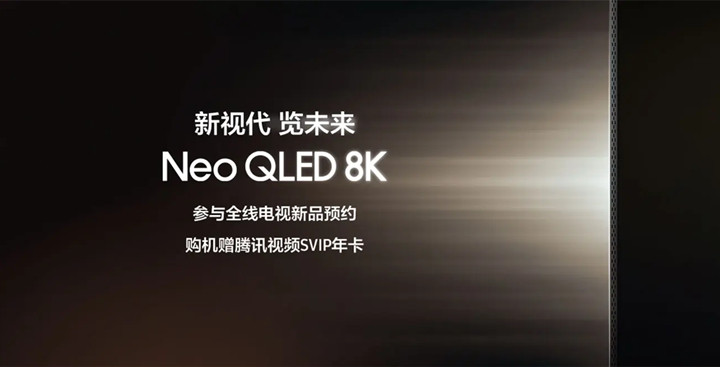 三星Neo QLED 8K电视新品开启预约，赠腾讯视频SVIP年卡