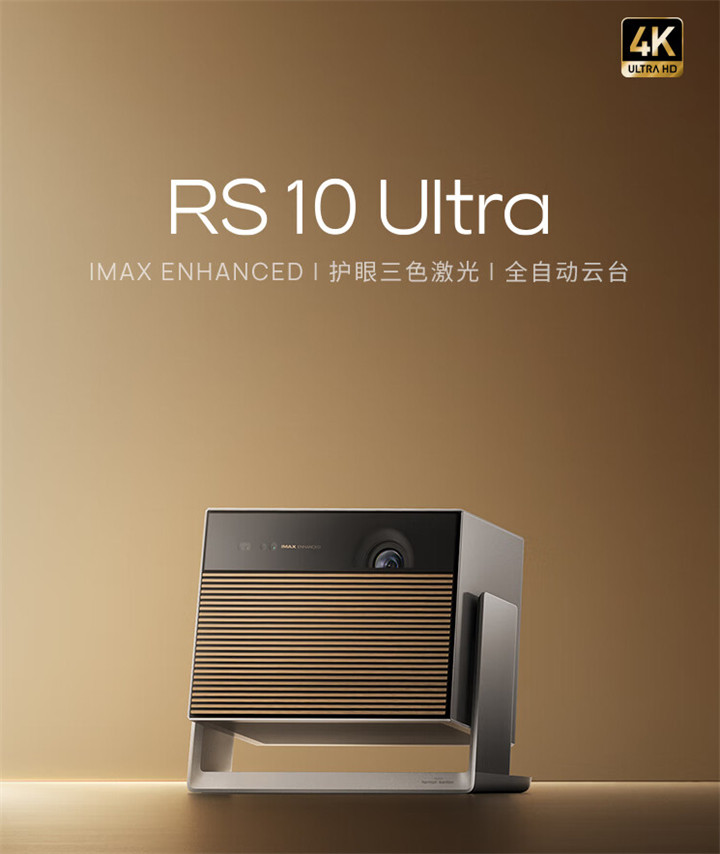 极米RS 10 Ultra参数配置 极米RS 10 Ultra新品值得买吗