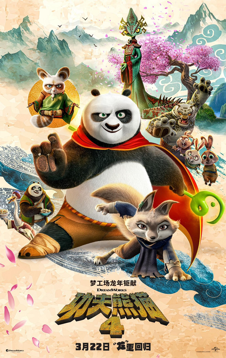 《功夫熊猫 4》动画电影内地定档3月22日上映