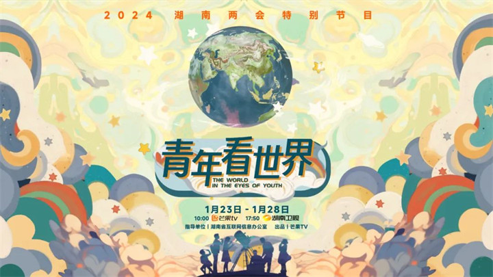2024湖南两会特别节目《青年看世界》在芒果TV、湖南卫视播出