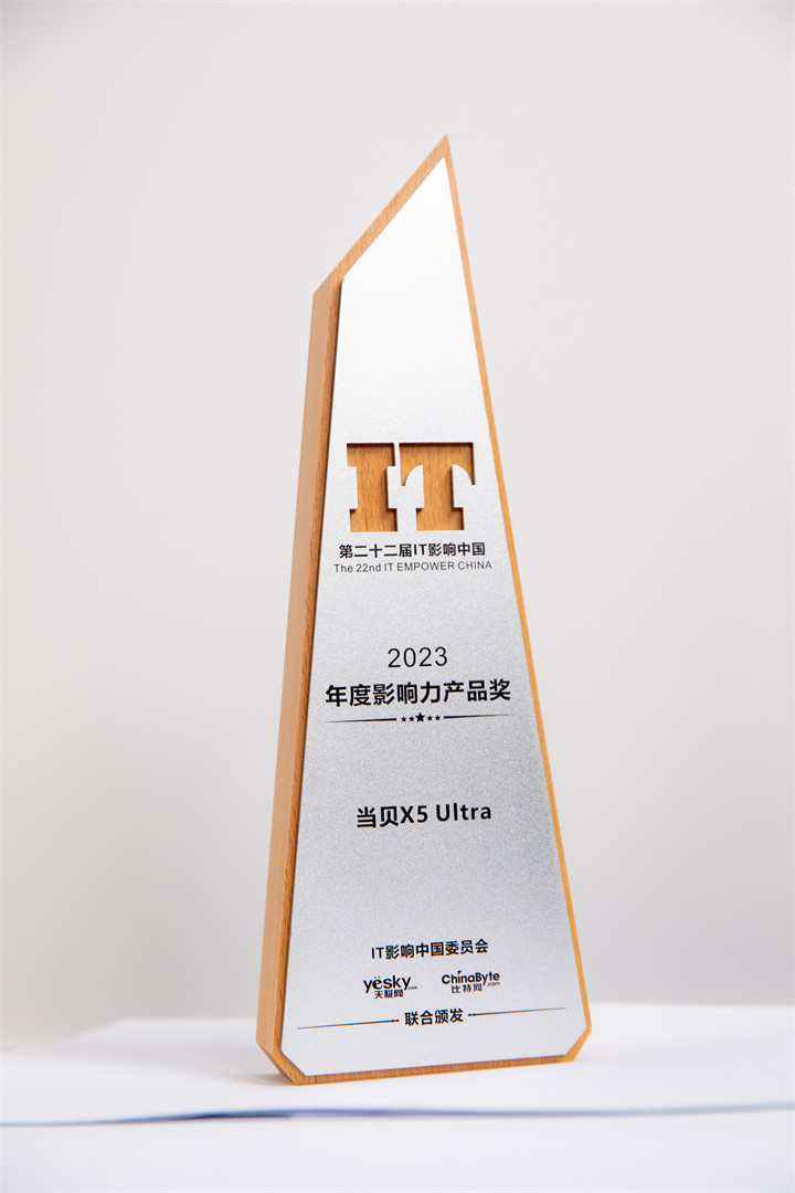 2023年IT影响中国：当贝X5 Ultra摘得“年度影响力产品奖”