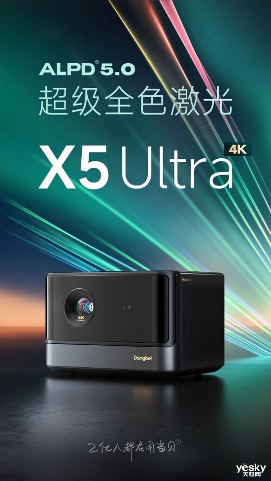 性能之选 当贝X5 Ultra 4K超级激光投影