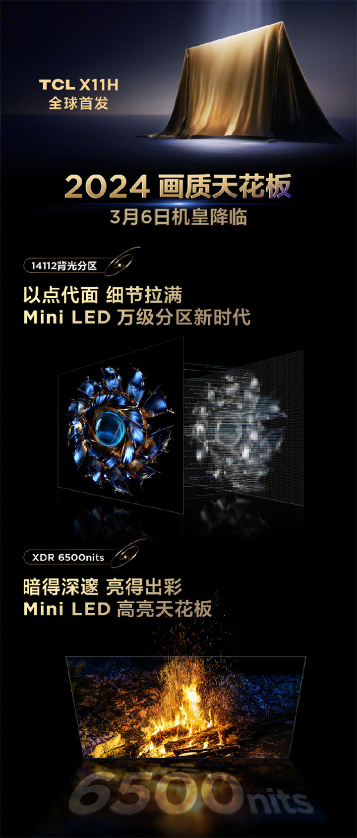 TCL QD-Mini LED电视新品发布会3月6日举办 TCL X11将发布