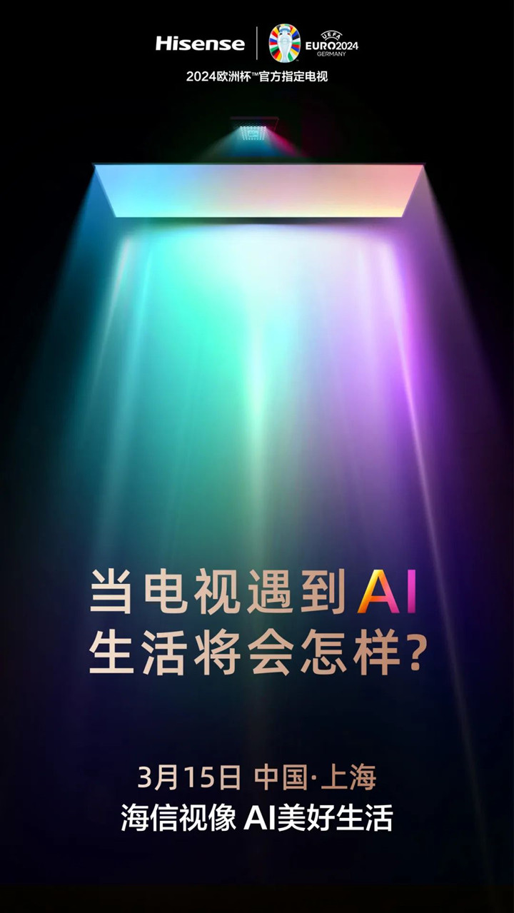 海信电视发布AI主题海报 AI电视新品上线？