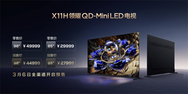 TCL X11H：全球唯一万级分区Mini LED电视