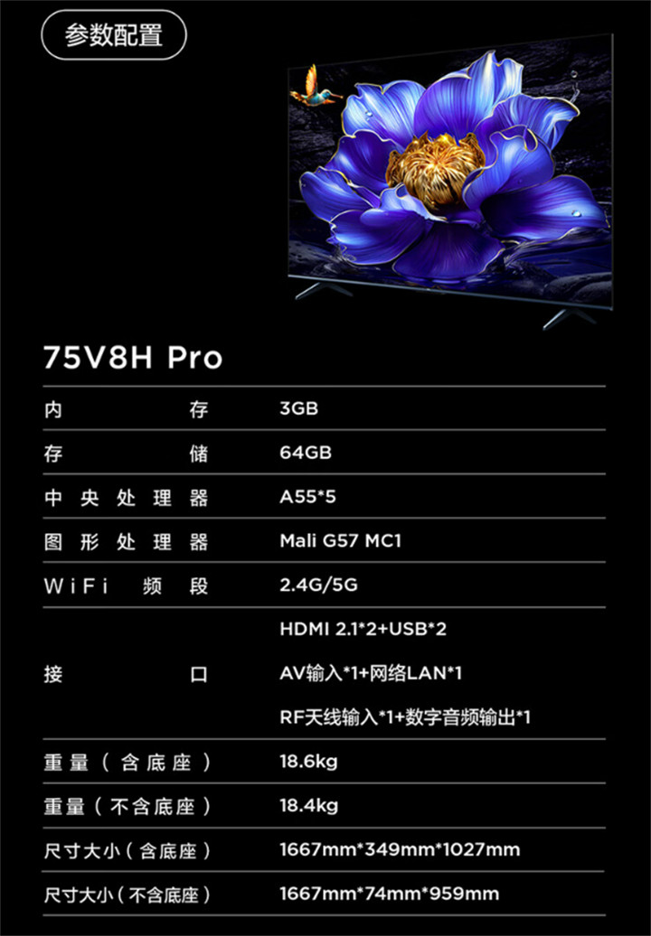 TCL电视新品V8H Pro 2024款上架 75英寸售价3799元