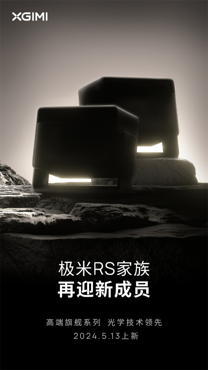 极米RS 10/Pro将发布，定位高端旗舰云台投影