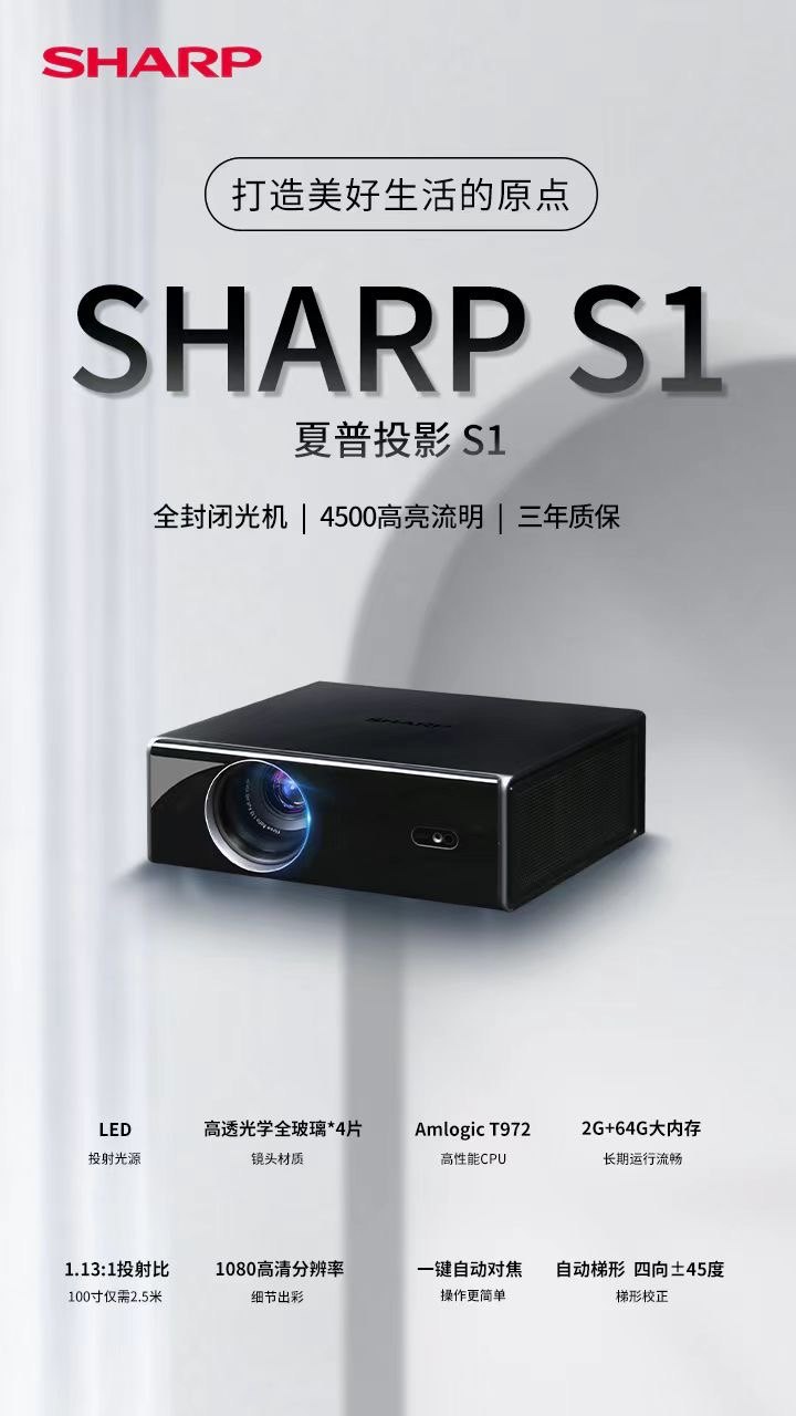 夏普SHARP S1投影将上市：全封闭光机，投影4500流明