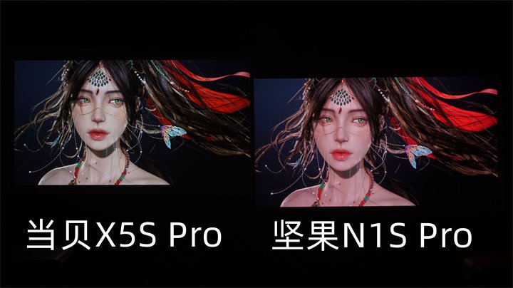 当贝X5S Pro对比坚果N1S Pro人物画面对比