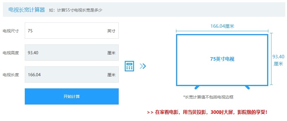 电视长宽计算器