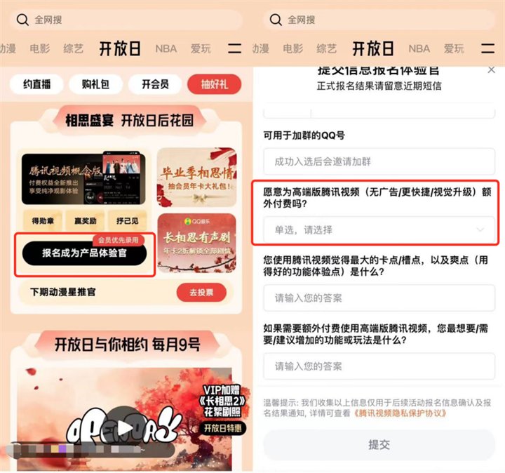 腾讯视频APP发起了一项“报名成为产品体验官”的调研，并强调“会员优先录用”