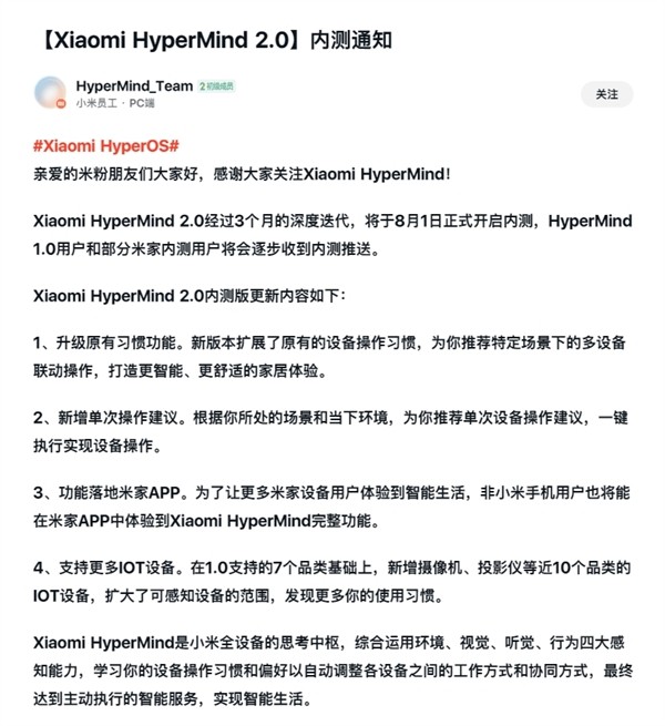 小米澎湃OS核心功能!HyperMind 2.0宣布8月1日开启内测