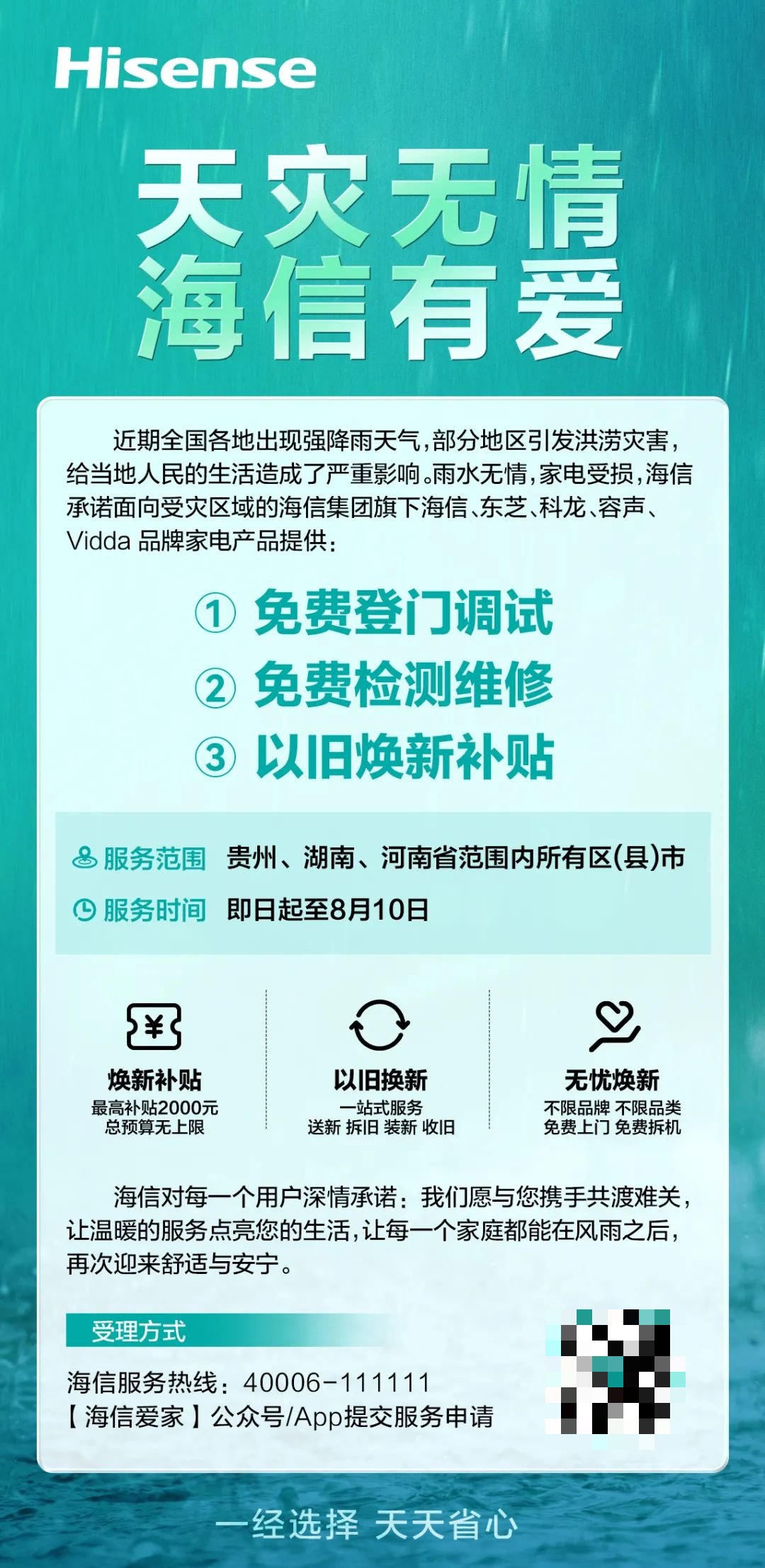 海信：面向强降雨受灾地区，免费检测、维修旗下品牌受损家电