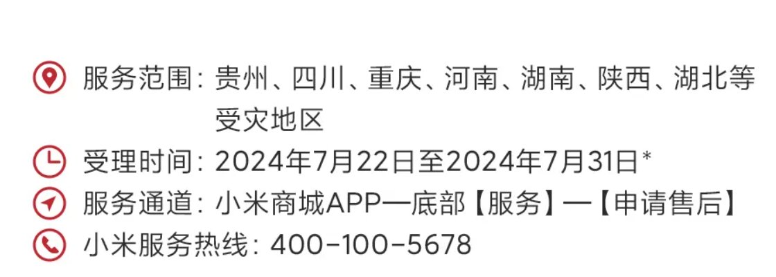 小米免费检测、维修服务相关信息。