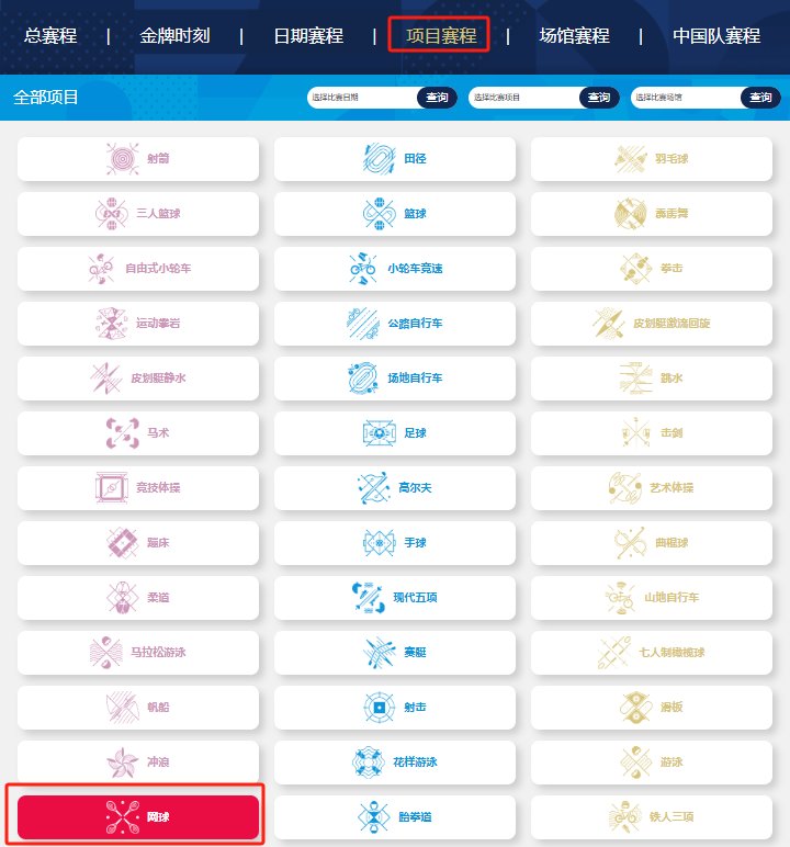 查找赛程，选择【项目赛程】，然后点击【网球】相关赛程即可