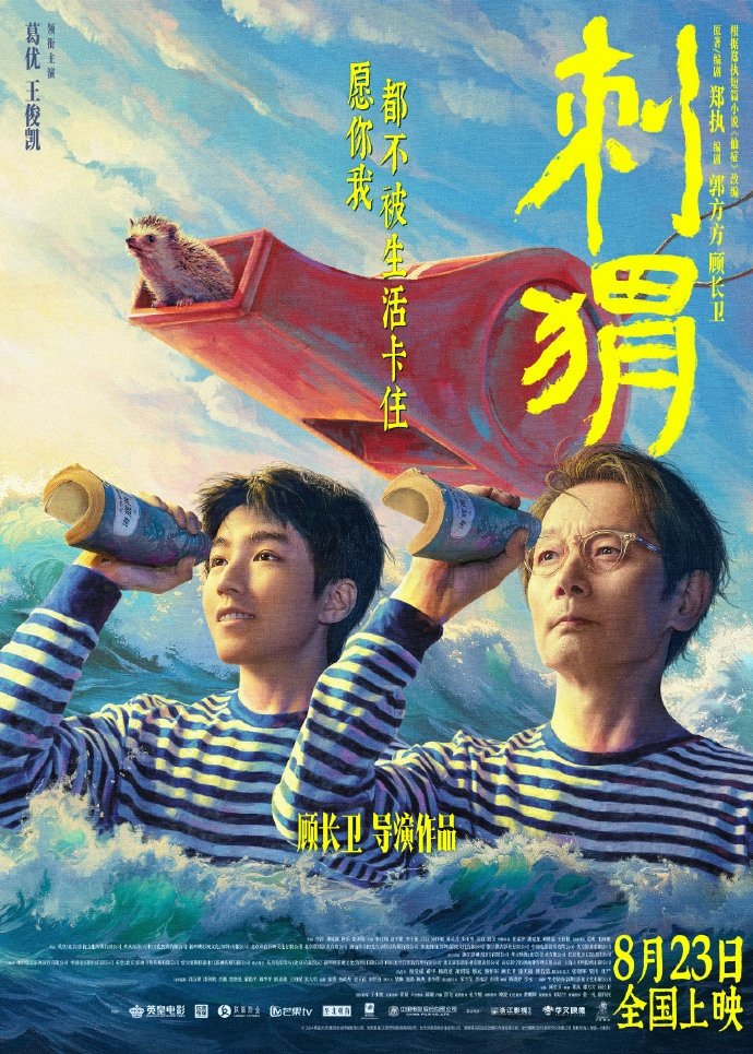 电影刺猬什么时候上映?刺猬电影剧情介绍