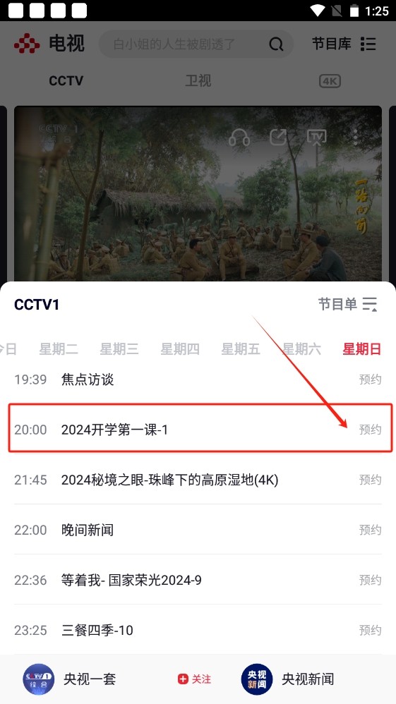 2024开学第一课在哪里看?CCTV1开学第1课直播与回放观看指南