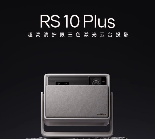 极米 RS10 Plus