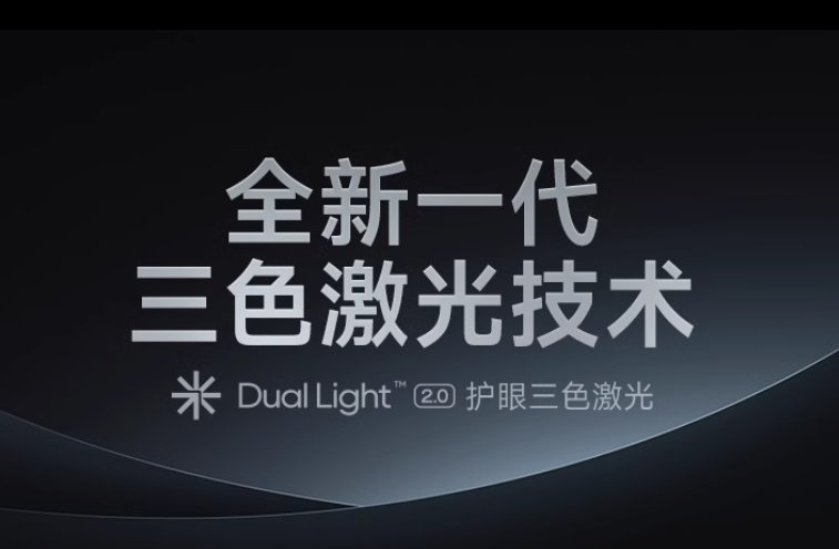 Dual Light 2.0护眼三色激光技术