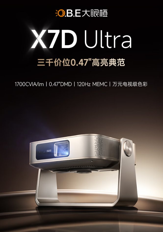 大眼橙X7D Ultra投影仪