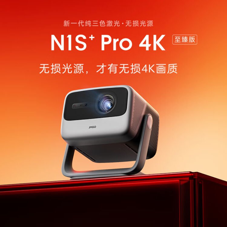 坚果新品N1S+ Pro投影仪：亮度2600CVIA，存储4G+128G