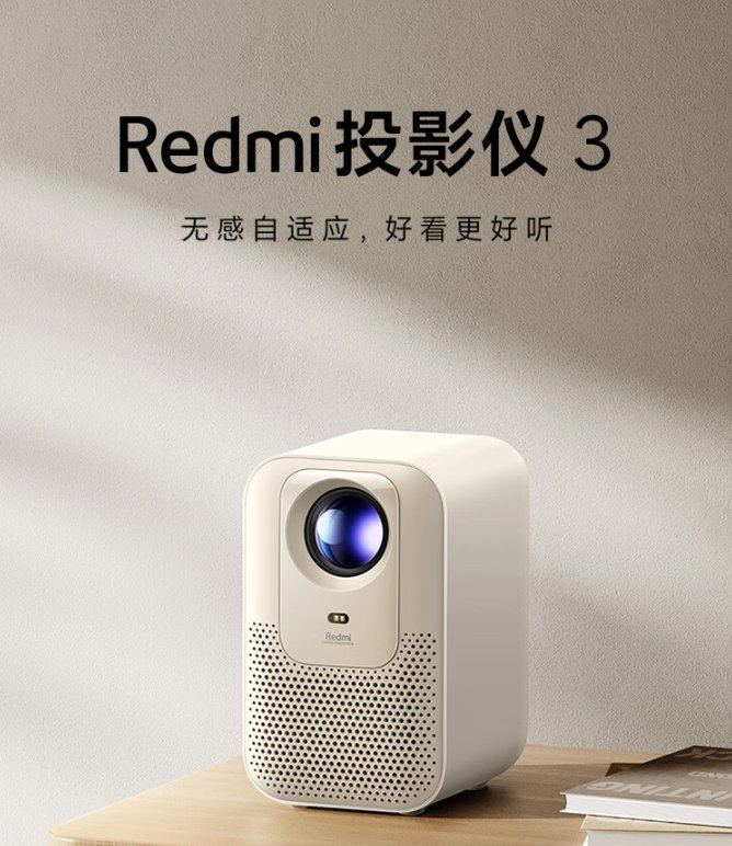 Redmi投影仪3发布：260CVIA流明，售价999元