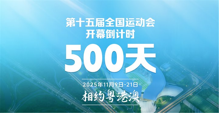 2025年的大湾区全运会在哪举行？2025全运会举办时间地点