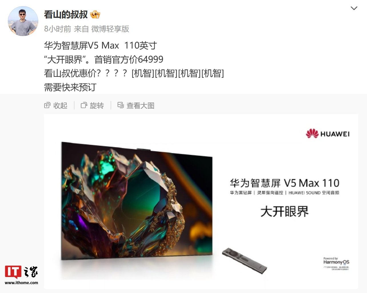 消息称华为智慧屏 V5 Max 110 英寸首销官方价64999元