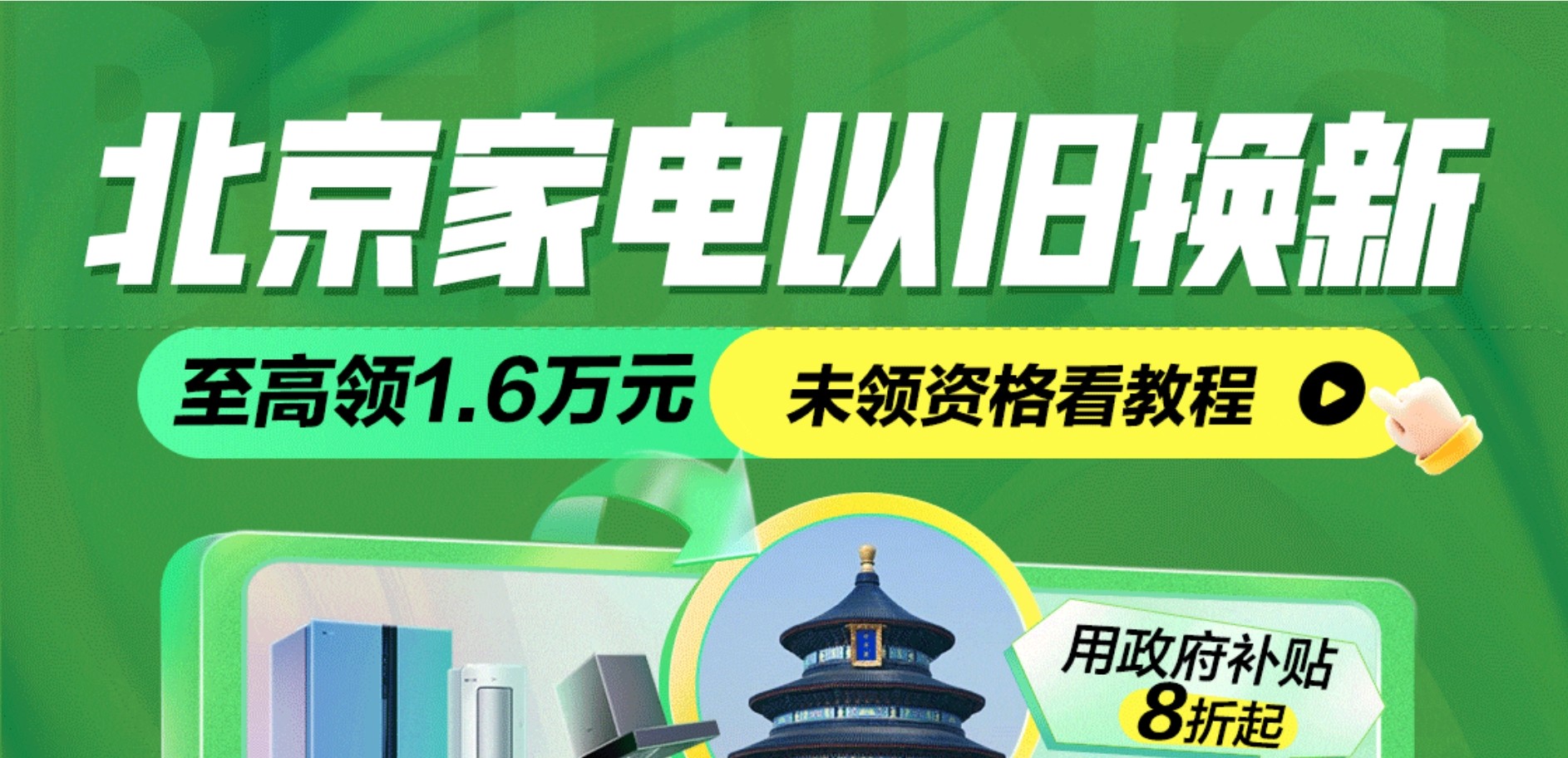 2024多地家电政府补贴大盘点!8类家电可用，至高可省16000元