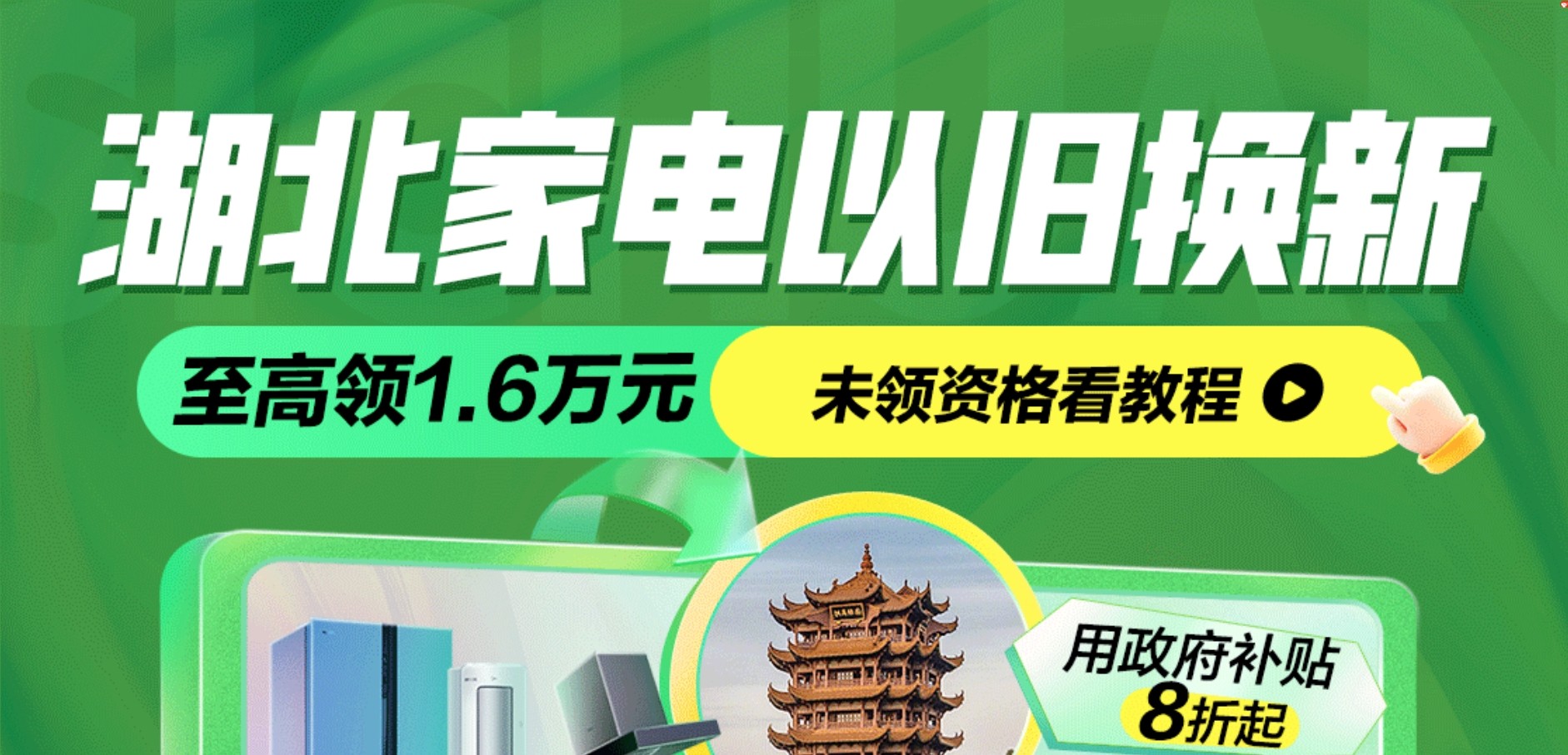 2024多地家电政府补贴大盘点!8类家电可用，至高可省16000元