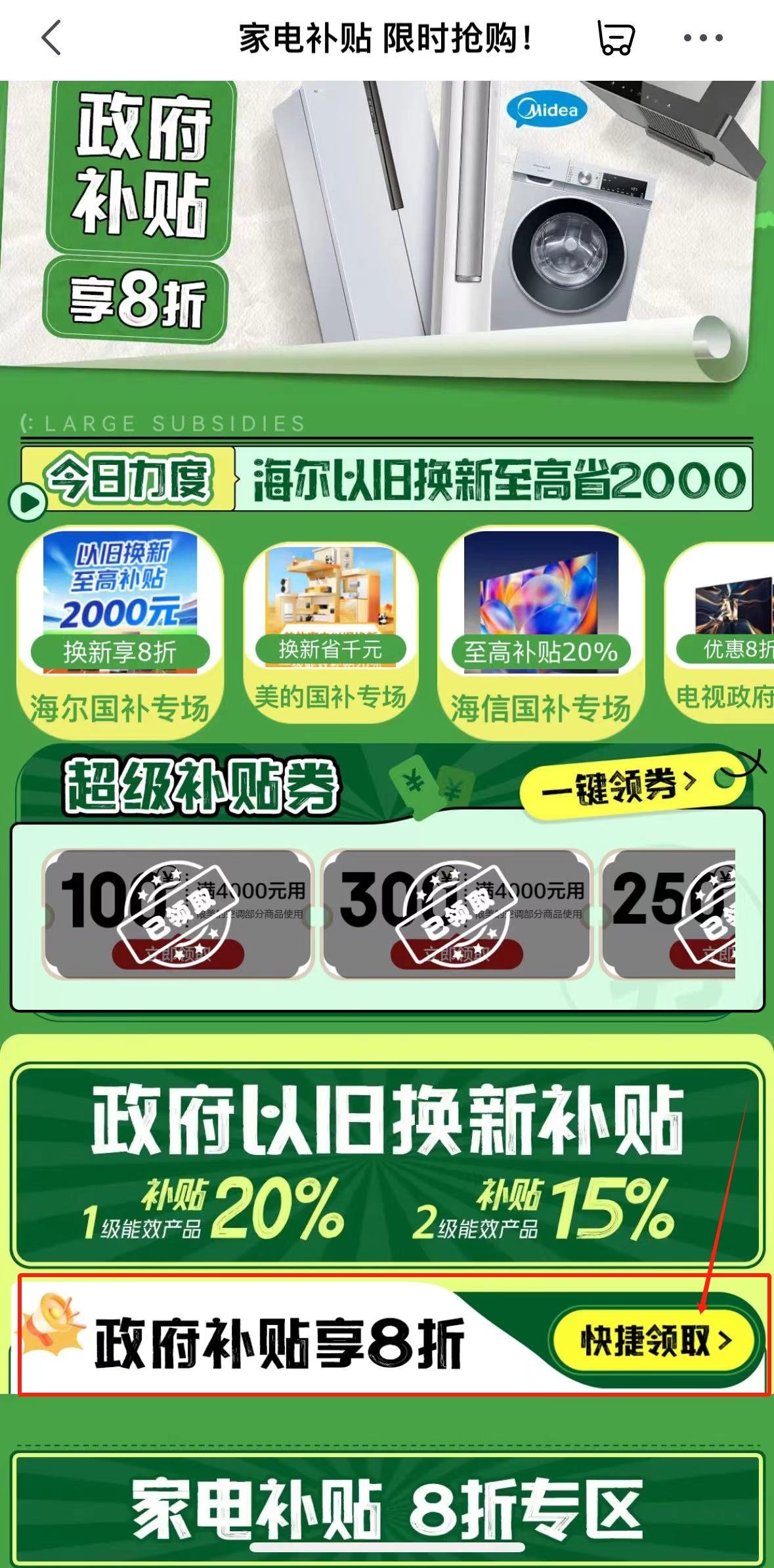 政府家电以旧换新补贴怎么操作?2024年家电以旧换新流程