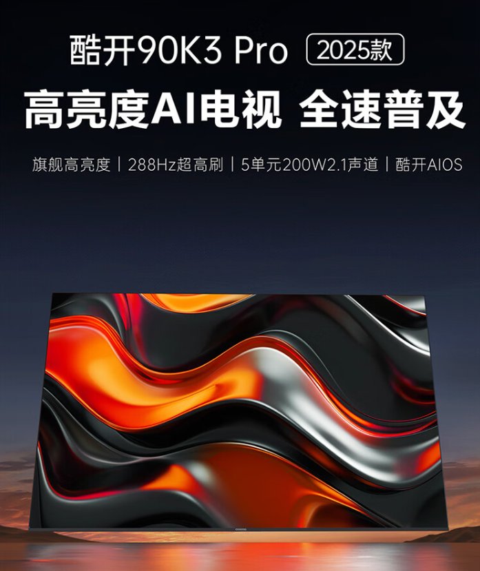 新品：创维酷开 90K3 Pro 电视 2025 款预售开启，首发 5399 元