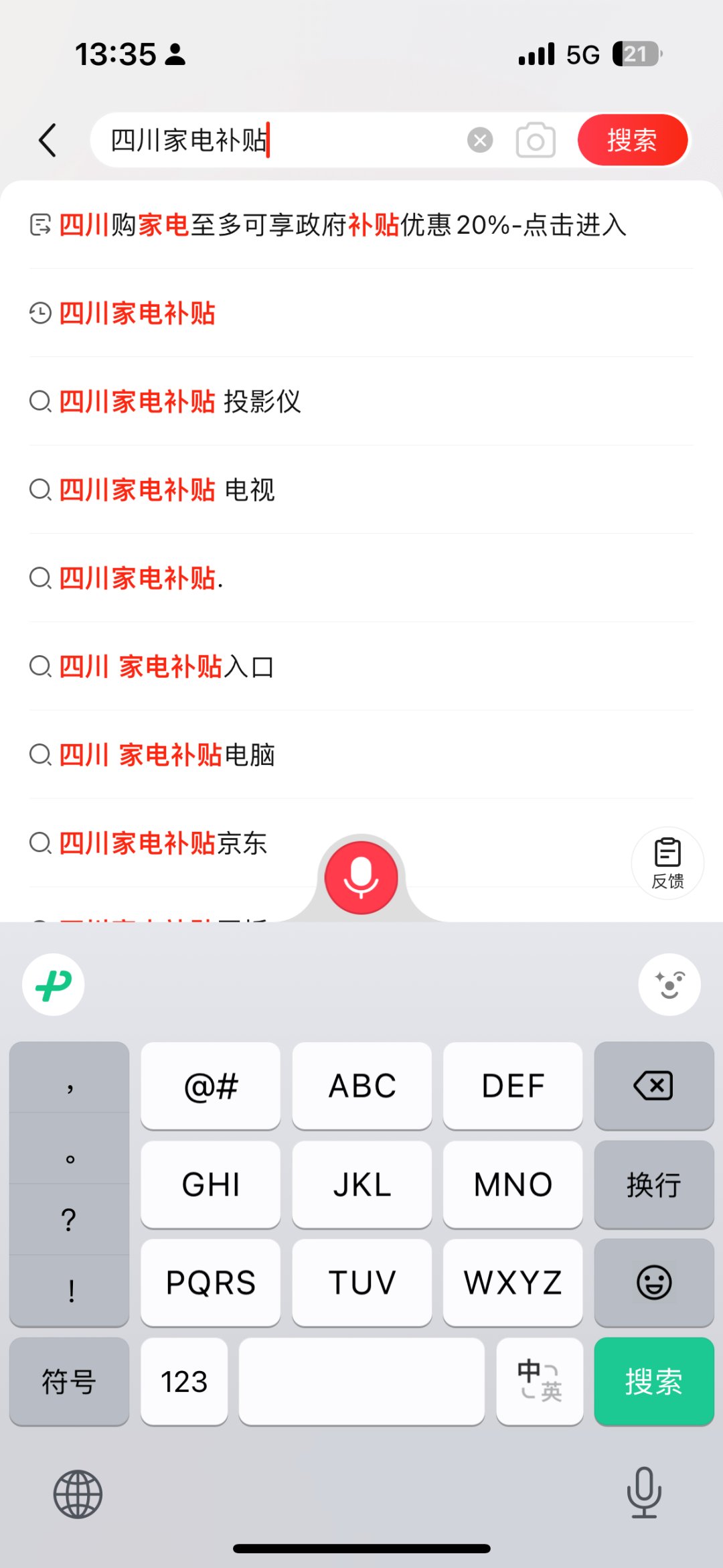 打开京东APP，搜索框搜索“四川家电补贴”，点击搜索即可跳转进入活动页面