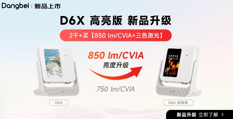 加“亮”不加价！当贝D6X高亮版全新上线，850CVIA流明