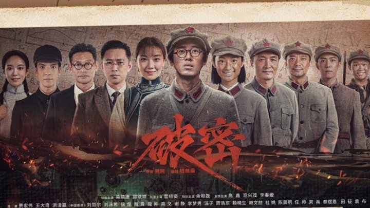 红色谍战剧《破密》于10月1日晚21：30登陆央视八套