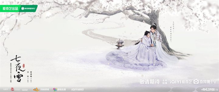 李沁和曾舜晞主演的古装武侠爱情剧《七夜雪》