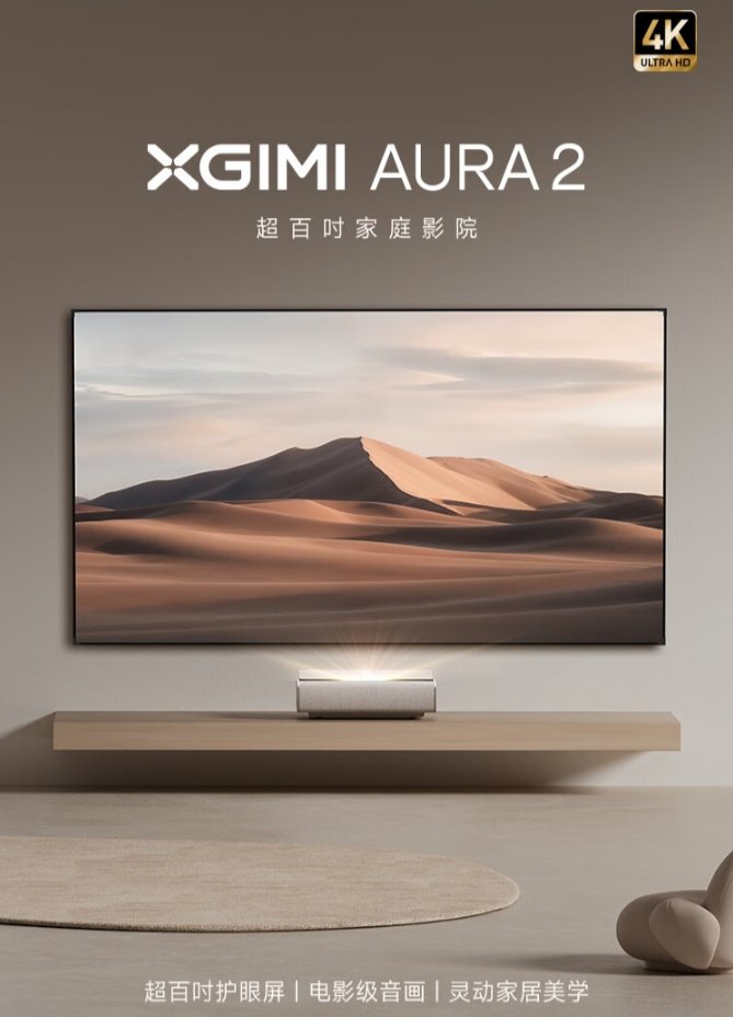 新品：极米AURA 2激光电视开启预售，首发17999元起