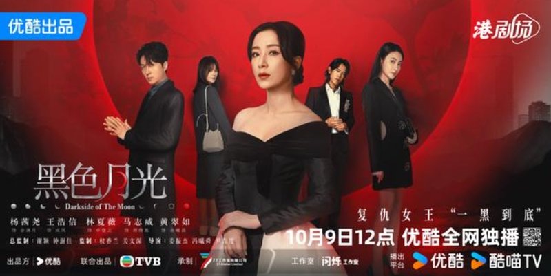 杨茜尧《黑色月光》开播 优酷携手TVB打造“新港剧她题材系列”