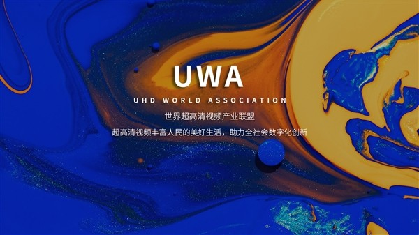 世界超高清视频产业联盟（UWA联盟）