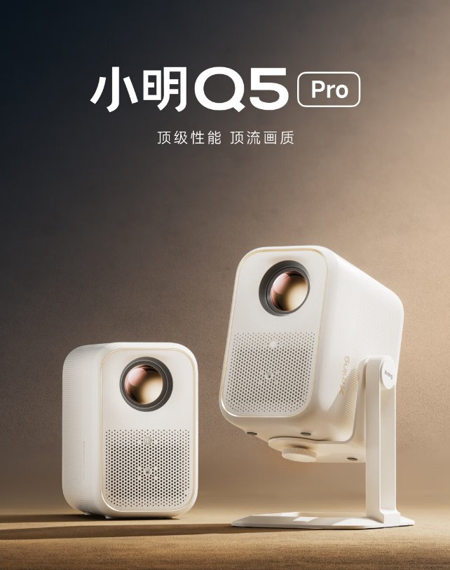 小明Q5 Pro新品投影仪发布，首发售价1499元