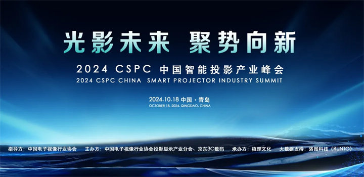 2024年第四届中国智能投影产业峰会（CSPC）