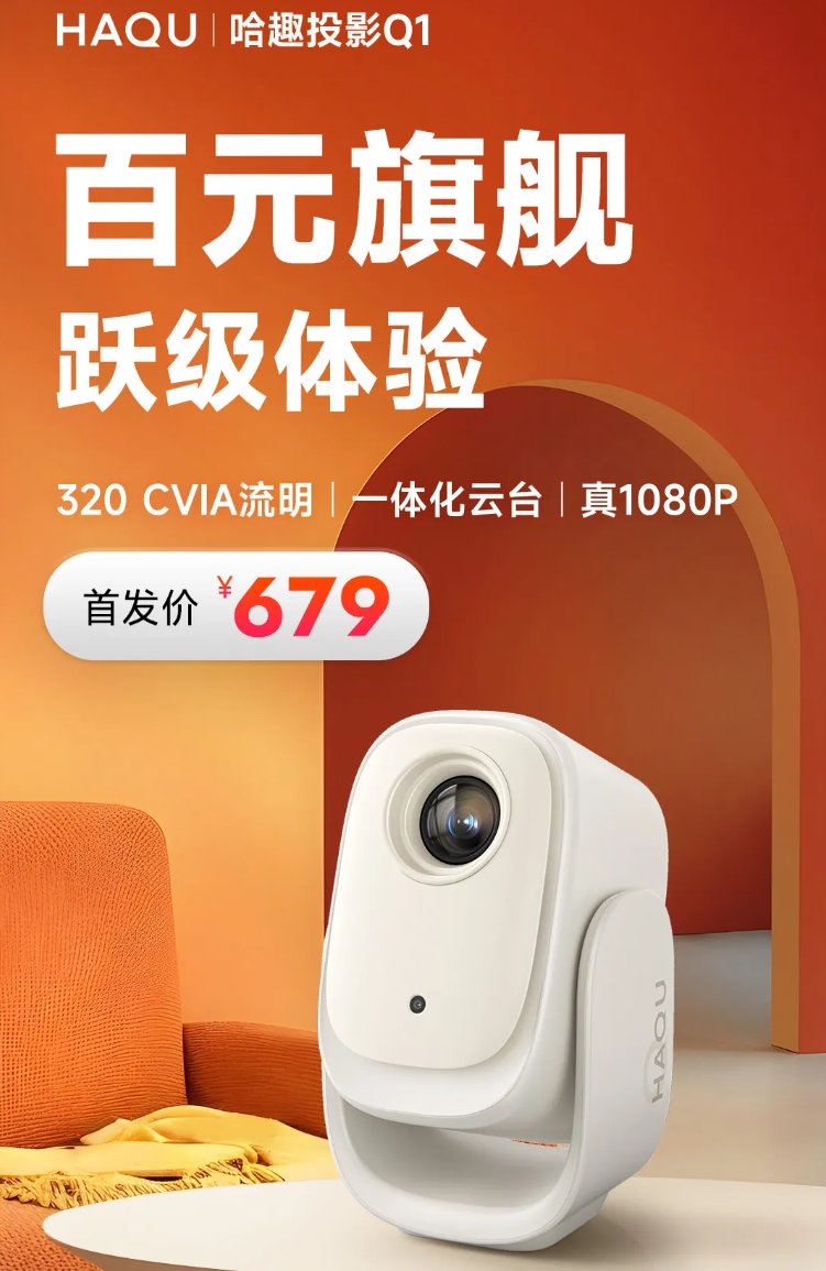 哈趣投影Q1上市：320 CVIA流明，售价679元