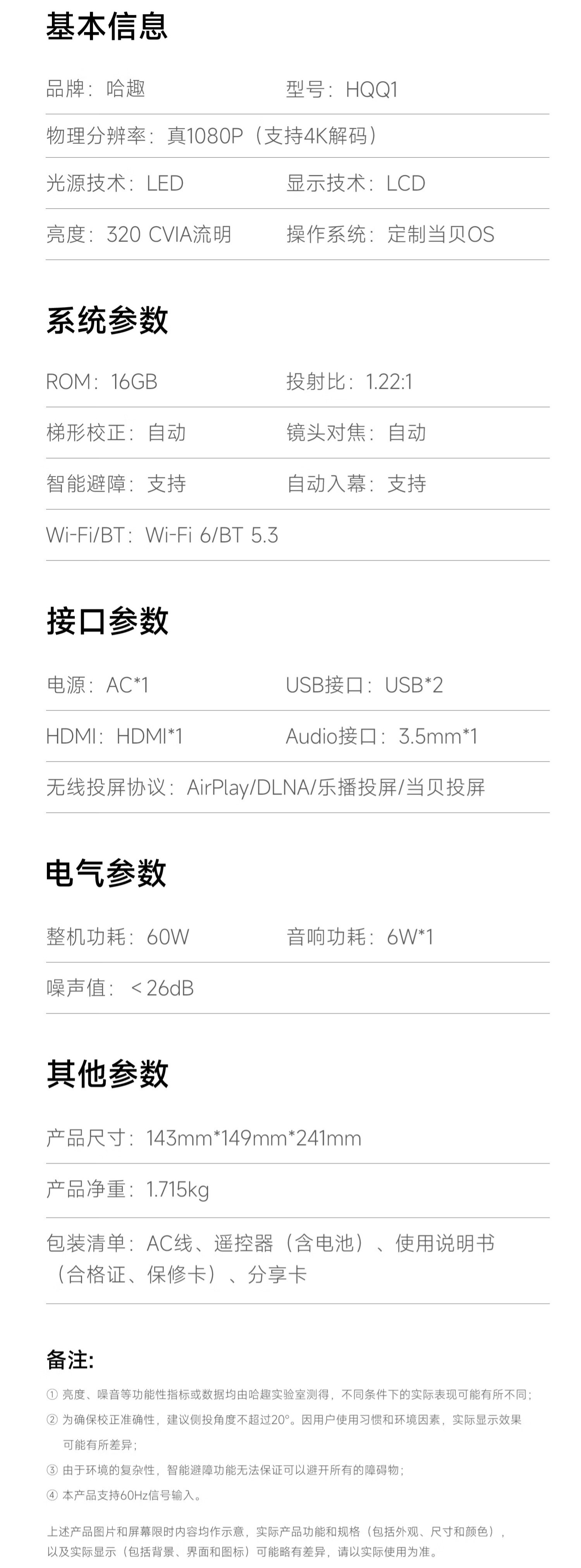 哈趣投影Q1参数信息