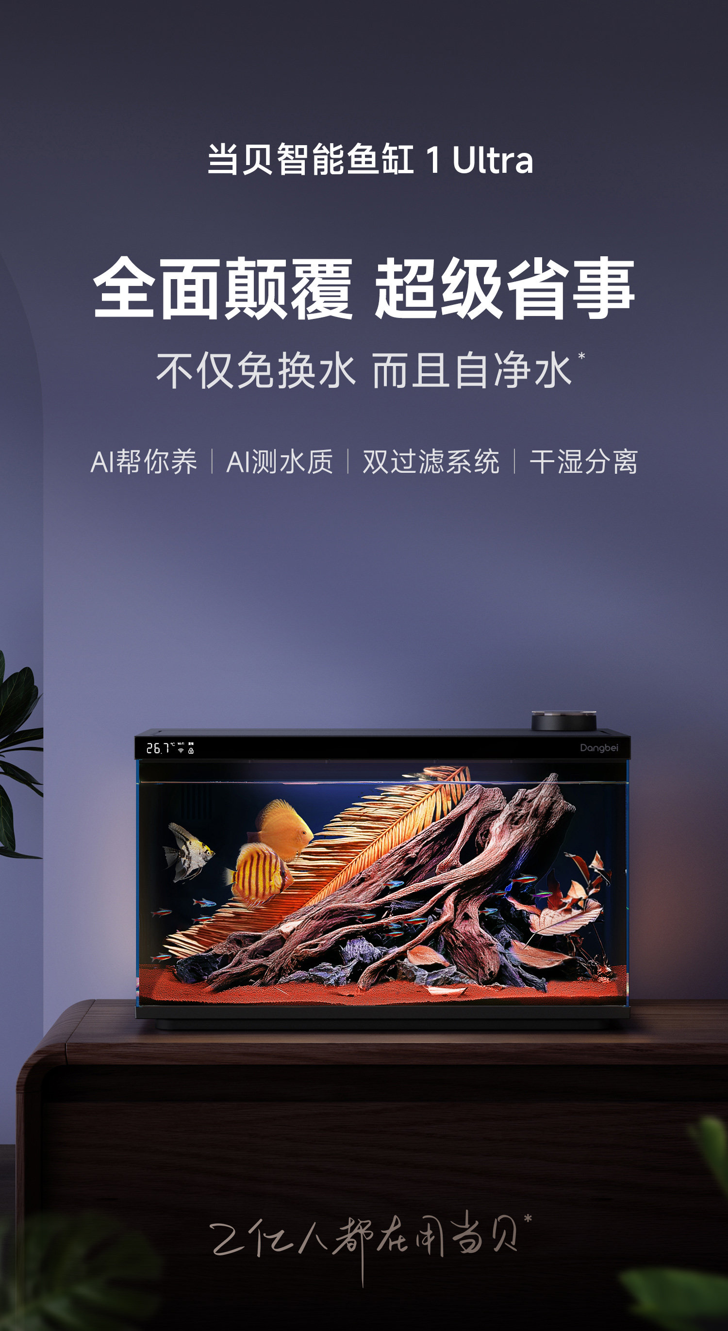 当贝智能鱼缸1 Ultra发布：开启2.0时代 告别99%养鱼烦恼