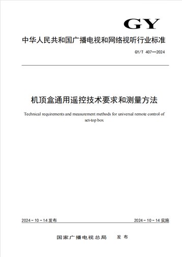 机顶盒通用遥控技术标准发布实施 简化减少遥控器工作取得新成效