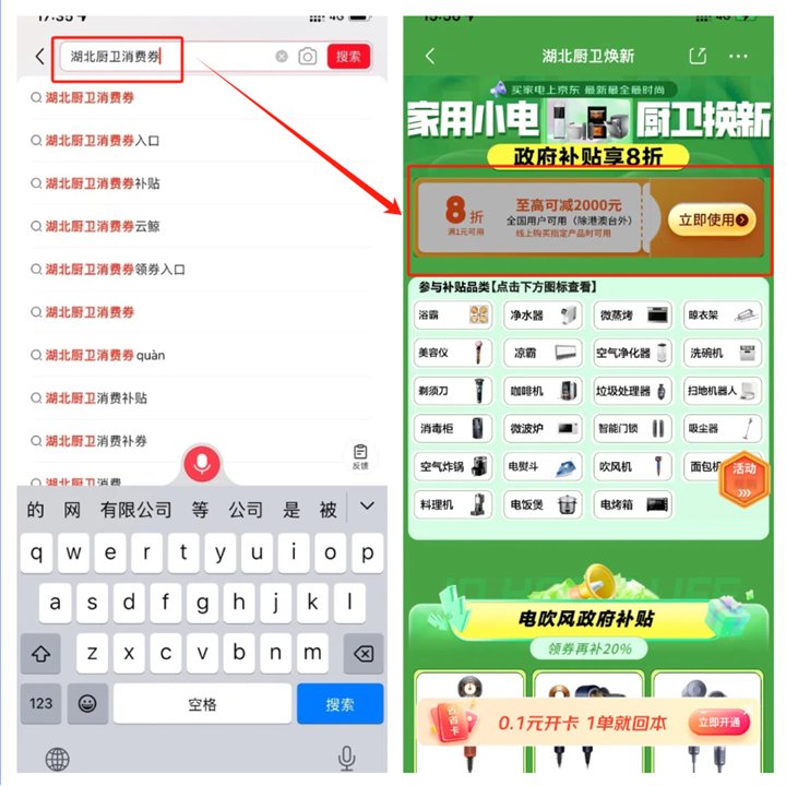 打开京东APP，搜索框搜索“湖北厨卫消费券”，然后点击进入页面