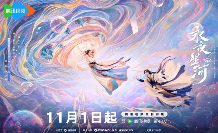 虞书欣丁禹兮新剧《永夜星河》