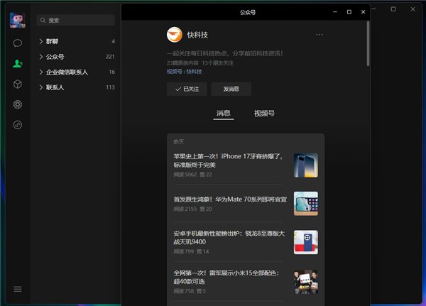 支持Win/Mac！微信PC 4.0版公测：全新UI 新增深色模式